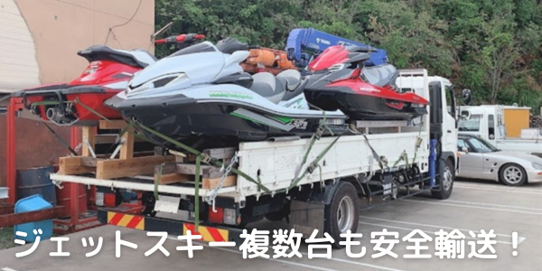 ジェットスキー複数台を安全に輸送するトラック