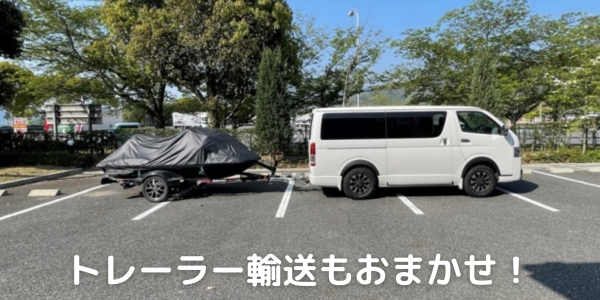 ジェットスキー複数台を安全に輸送するトラック